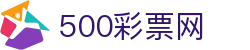 500彩票网官方 - 在线购彩与开奖结果查询平台